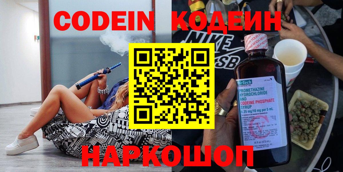 Codein напиток Lean (лин)  Кодеин Purple Drank  Вход с VPN  Новоалтайск 